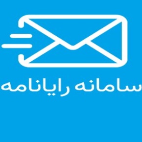 سامانه پست الکترونیکی