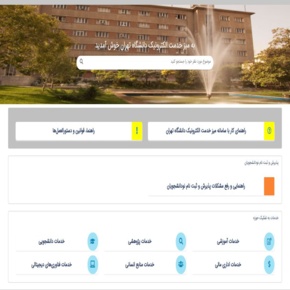 میزخدمت الکترونیک دانشگاه تهران- SD