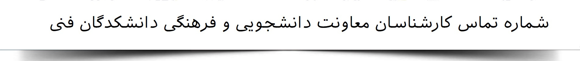 شماره تماس کارشناسان معاونت دانشجویی و فرهنگی دانشکدگان فنی