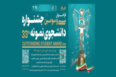 سی و سومین دوره انتخاب دانشجوی نمونه ۱۴۰۴ تا اول آذر ۱۴۰۴ تمدید شد.