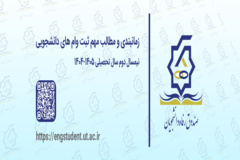 زمانبندی ثبت وام های دانشجویی در نیمسال دوم سال تحصیلی ۱۴۰۵-۱۴۰۴