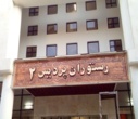 سلف فنی ۲ - خیابان کارگرشمالی