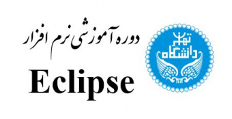 دوره آموزشی نرم افزار Eclipse