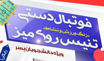 «زنگ ورزش و نشاط» فوتبال دستی و تنیس روی میز