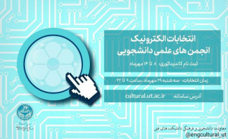 انتخابات الکترونیک انجمن های علمی دانشجویی دانشگاه تهران