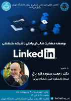 توسعه‌ی مهارت‌های ارتباطی با شبکه‌ی تخصصی Linkedin