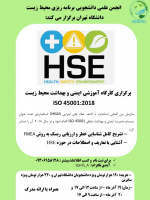 کارگاه آموزشی ایمنی، بهداشت و محیطزیست (HSE)