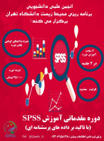 دوره مقدماتی آموزش نرم افزار SPSS (با تاکید بر داده های پرسشنامه ای)