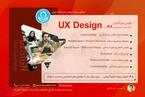 چهارمین دوره کاربردی و عملی ۴۸ ساعته طراحی تجربه کاربری ( UX Design )