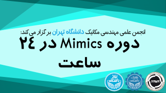 دوره MIMICS