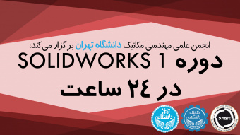 دوره‌ی آموزشی سالیدورکس (SOLIDWORKS) مقدماتی و پروژه محور