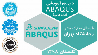 دوره‌ی آموزشی آباکوس (َABAQUS)