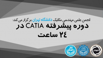 دوره‌ی آموزشی کتیا (CATIA) پیشرفته و پروژه محور