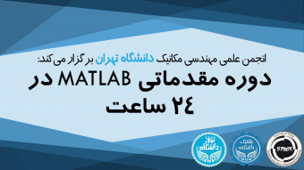 دوره مقدماتی matlab