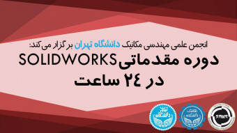 دوره‌ی آموزشی سالیدورکس (SOLIDWORKS) مقدماتی