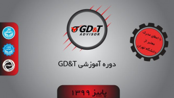 دوره آموزشی GD&T