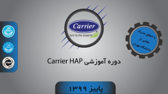 دوره آموزشی Carier HAP