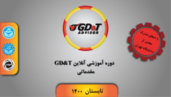 دوره آموزشی GD&T مقدماتی