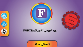 دوره آموزشی Fortran