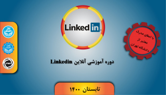 دوره آموزشی linkedin