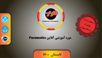 دوره آموزشی صنعتی Pneumatics