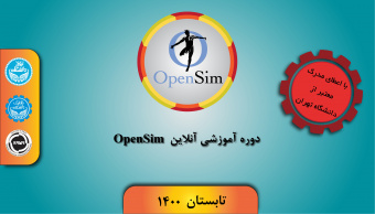 دوره آموزشی Opensim