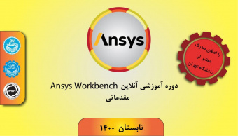 دوره آموزشی ANSYS Workbench مقدماتی