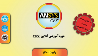 دوره آموزشی CFX