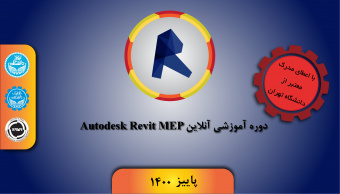 دوره آموزشی Revit MEP