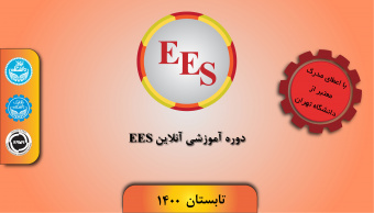 دوره آموزشی EES