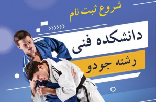 اطلاعیه ثبت نام در کلاس‌های رزمی جودو (مختص پسران)