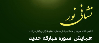 همایش نشانی نور