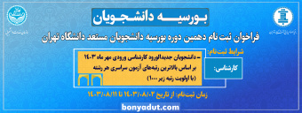 فراخوان ثبت نام دهمین دوره بورسیه دانشجویان مستعد (سال تحصیلی ۱۴۰۴-۱۴۰۳)  ویژه دانشجویان ممتاز روزانه مقطع تحصیلی کارشناسی دانشگاه تهران