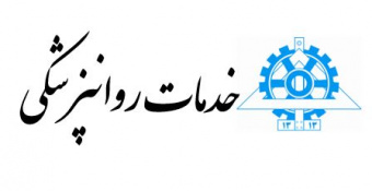 خدمات روانپزشکی