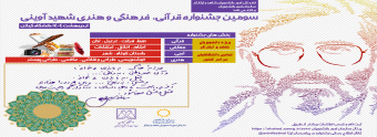 سومین دوره جشنواره قرآنی،فرهنگی و هنری شهید آوینی