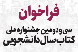سی و دومین جشنواره ملی کتاب سال دانشجویی