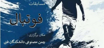 مسابقات فوتبال دانشکدگان فنی