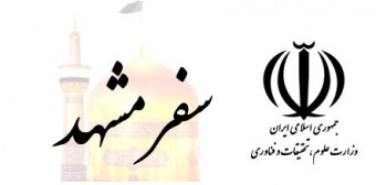 برگزاری اردوی فرهنگی، زیارتی مشهد مقدس (در محضر مهر) ویژه دانشجویان ممتاز توسط وزارت علوم