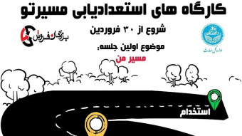 کارگاه استعدادیابی و مهارت آموزی مسیرتو (جلسه اول)
