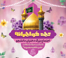 اجتماع بزرگ دختران با عنوان «عهد خواهرانه» سفر یک روزه با اجرای آئین استقبال و پذیرایی در شهر مقدس قم