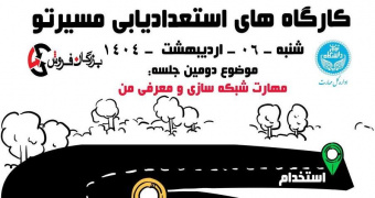 کارگاه استعدادیابی و مهارت آموزی مسیرتو (جلسه دوم)
