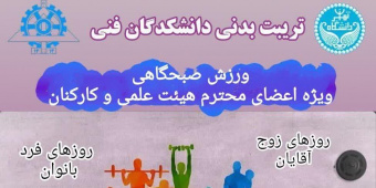 ورزش صبحگاهی ویژه اعضای محترم هیئت علمی و کارکنان دانشکدگان فنی