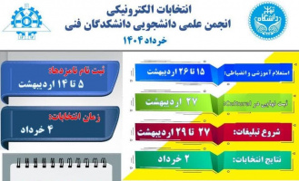 فراخوان ثبت‌نام در انجمن‌های علمی دانشجویی دانشکدگان فنی