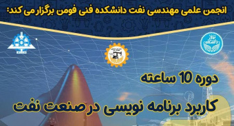دوره آموزشی &quot;کاربرد برنامه نویسی در صنعت نفت&quot;