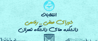 اطلاعیه شماره ۱ کمیته اجرایی برگزاری انتخابات شورای صنفی واحدهای دانشگاه تهران – اردیبهشت ماه ۱۴۰۴