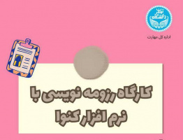کارگاه رزومه نویسی با نرم افزار کنوا