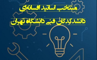 نظرسنجی انتخاب اساتید افسانه‌ای دانشکدگان فنی دانشگاه تهران