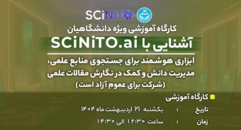 دوره آموزشی آشنایی با SCiNiTO.ai