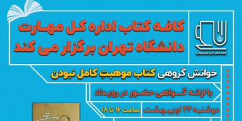 خوانش گروهی کتاب «موهبت کامل نبودن» - اداره کل مهارت