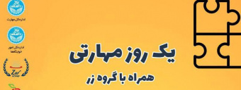 کارگاه  یک روز مهارتی، همراه با گروه زر- اداره کل مهارت